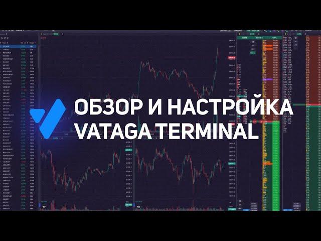 Терминал Vataga: обзор преимуществ для трейдера