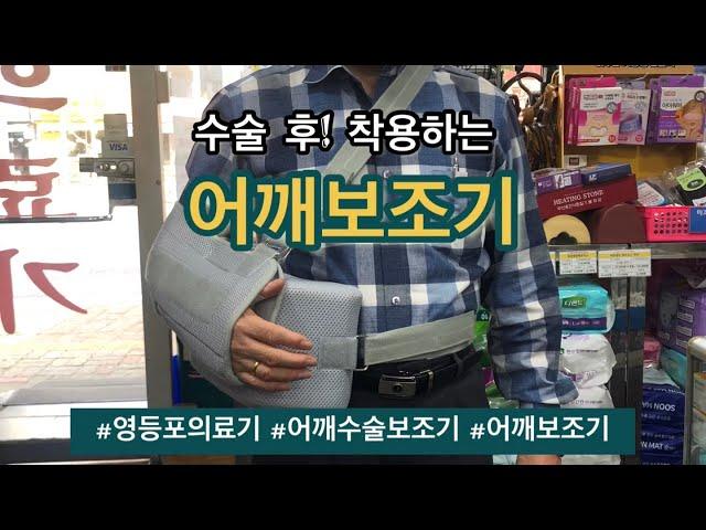 어깨수술보조기 어깨수술 L슬링 @영등포의료기