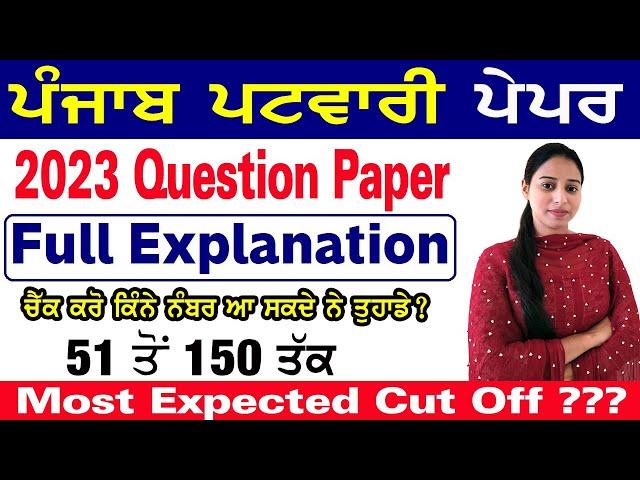 PUNJAB PATWARI 2023 QUESTION PAPER || PUNJAB PATWARI EXAM 2023 || Sumanpreet Kaur