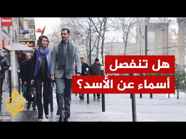 هل طلبت أسماء الأسد الطلاق من الرئيس السوري المخلوع بشار؟