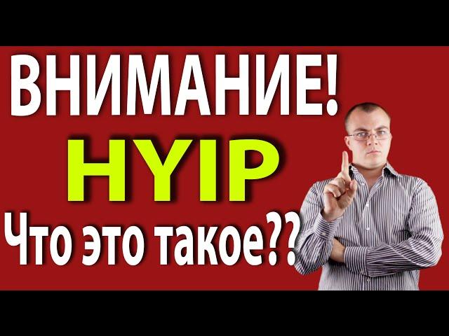 Что такое Хайп? HYIP Проекты и Финансовые Пирамиды