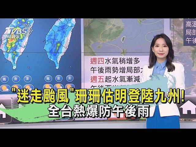 「迷走颱風」珊珊估明登陸九州! 全台熱爆防午後雨｜早安氣象｜TVBS新聞 20240828 @TVBSNEWS02