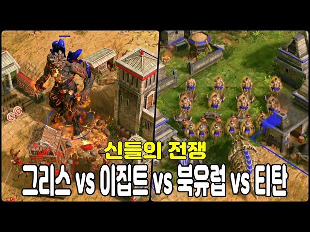 [에이지 오브 미쏠로지] 그리스 vs 이집트 vs 북유럽 vs 티탄! 신화속 영웅들과 신들의 전쟁게임 (Age of Mythology: Retold)