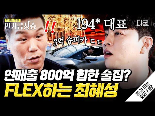 [#인기급상승] 금수저? 아닙니다. 알바생으로 시작해서 연 매출 800억 가게의 사장님이 된 최혜성 대표  | #돈잘버는젊은사장