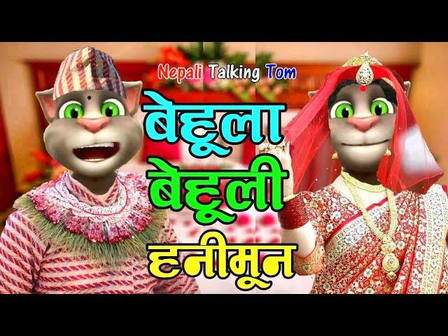 BEHULA BEHULI KANDA: SUHAGRAAT KANDA Comedy Video - Nepali Talking Tom