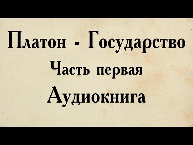 Платон - Государство. АУДИОКНИГА (первая часть диалога).