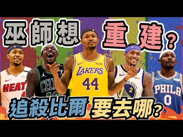 NBA追殺比爾來了？Bradley Beal適合哪支球隊？熱火、湖人、76人有機會得到他嗎？(Johnny聊nba)