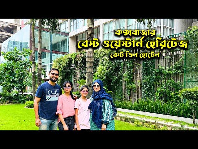 Best Western Heritage Hotel || কক্সবাজারে বেস্ট হোটেল ডিল || বেস্ট ওয়েস্টার্ন হেরিটেজ