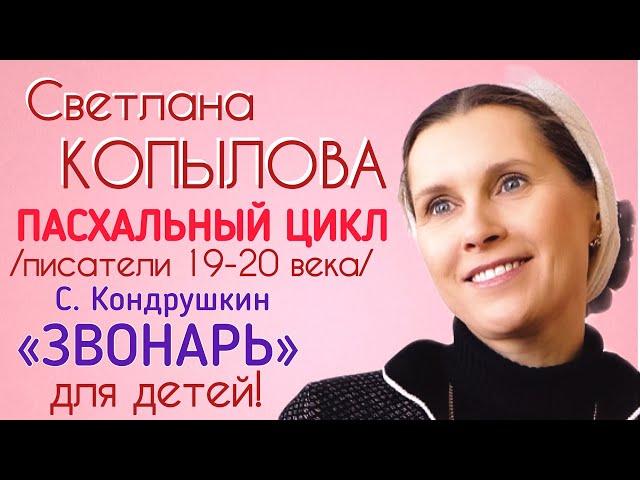 «ЗВОНАРЬ» СТЕПАН КОНДУРУШКИН. Рассказ читает Светлана Копылова. Пасхальный цикл «О, ПАСХА ВЕЛИЯ!»