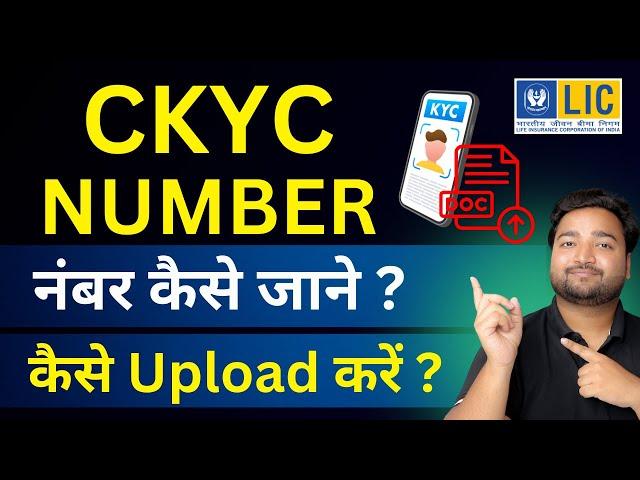 How to find CKYC number for LIC and How to upload Ckyc details in LIC swiftDocs app | Upload Ckyc