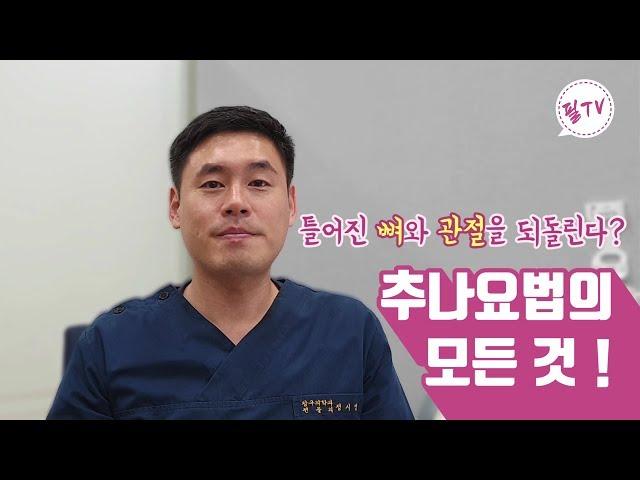 틀어진 뼈와 관절을 되돌린다? 추나요법에 대해 알려드립니다!