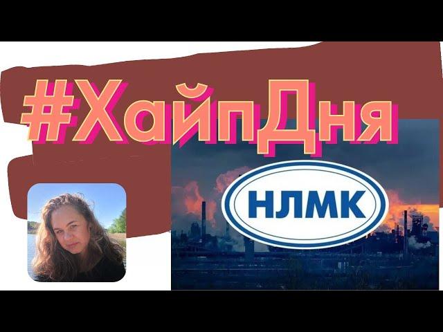 НЛМК: когда будет закрытие дивидендного гэпа?