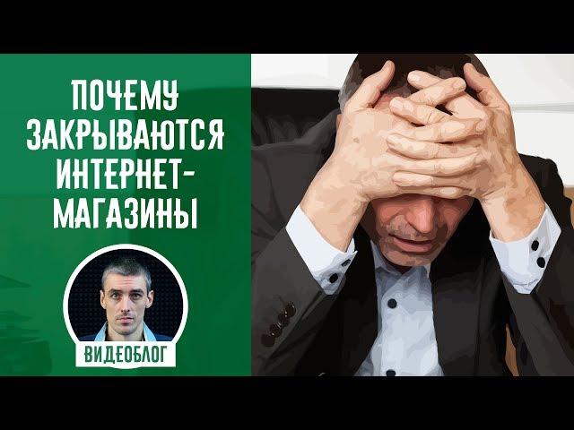 Почему большинство интернет-магазинов закрывается в первый год своей работы