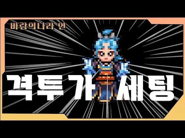 【바람의나라:연】 체격가? 마격가? 나는 하이브리드 격투가, 스킬세팅