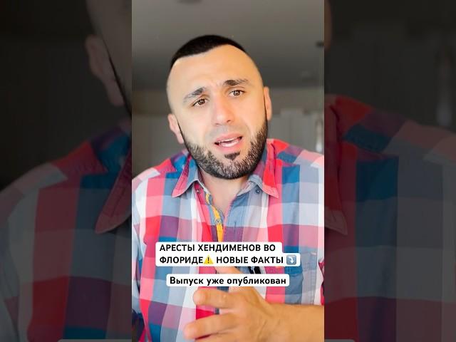АРЕСТЫ ХЕНДИМЕНОВ В США#работавсша #handyman #florida #флорида #новости