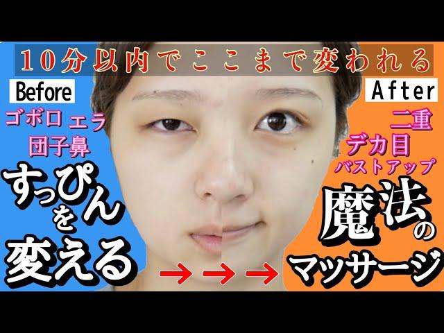 【今すぐ顔痩せ】むくみ絶対撃退の整形級マッサージ！すっぴんを変える超小顔・二重・口ゴボ・団子鼻解消・バストアップマッサージ！【ダイエット】