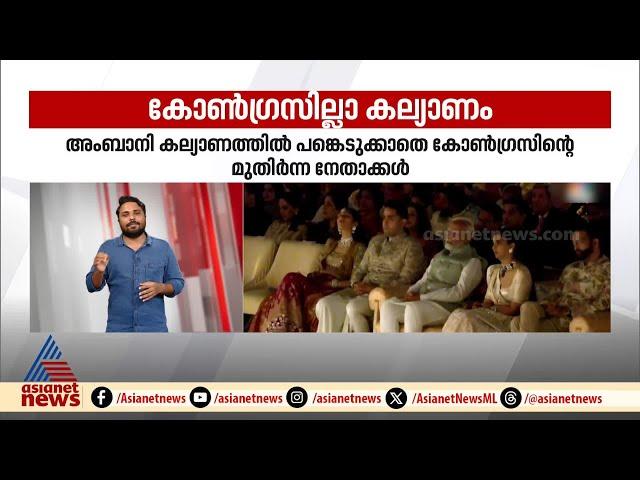 കോടികൾ പൊടിപൊടിച്ച അംബാനി കല്ല്യാണത്തിൽ കോണ്‍ഗ്രസ് നേതാക്കൾ പങ്കെടുത്തില്ല | Rahul gandhi