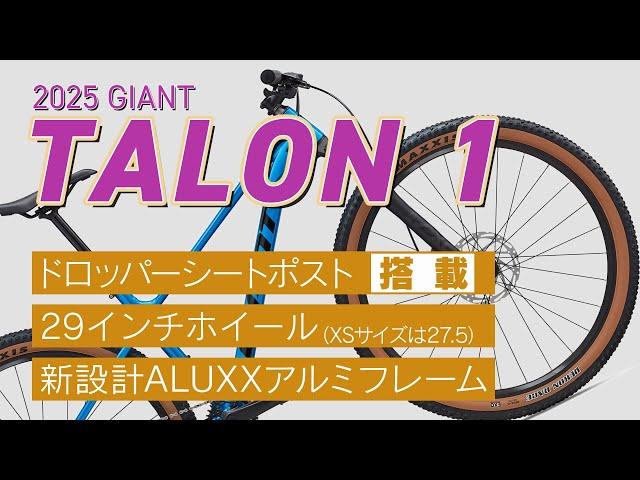 【マウンテンバイク】2025 GIANT TALON 1