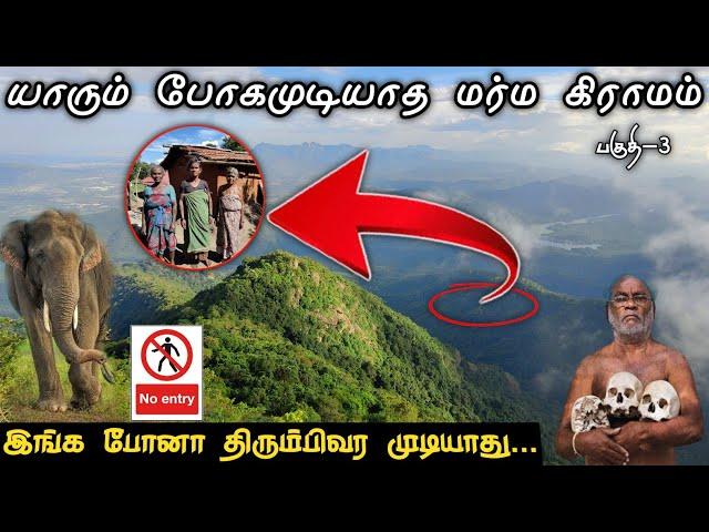 இங்க போனா திரும்பிவர முடியாது  No one can go Mysterious village #village #tribal #tracking #elephant