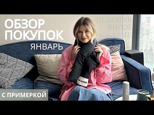 Покупки января С ПРИМЕРКОЙ: Love Republic, Lime, Maison Margiela, Jil Sander и др.