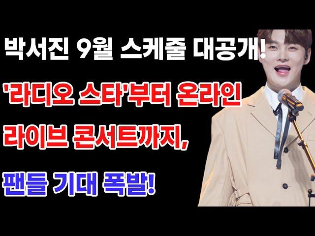 "박서진 9월 스케줄 대공개! '라디오 스타'부터 온라인 라이브 콘서트까지, 팬들 기대 폭발! 매일매일이 특별한 그의 활약을 놓치지 마세요!"