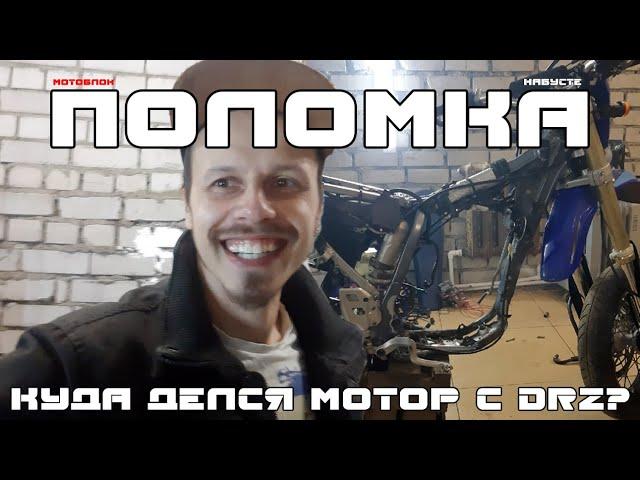 Заклинил мотор на DRZ400SM. Что случилось? | мотоблок | наБУСТе