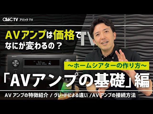 【アバックTV】~AVアンプ基礎編/ホームシアターの作り方~#ホームシアターのアバック#オーディオのアバック＃ヘッドホンのアバック