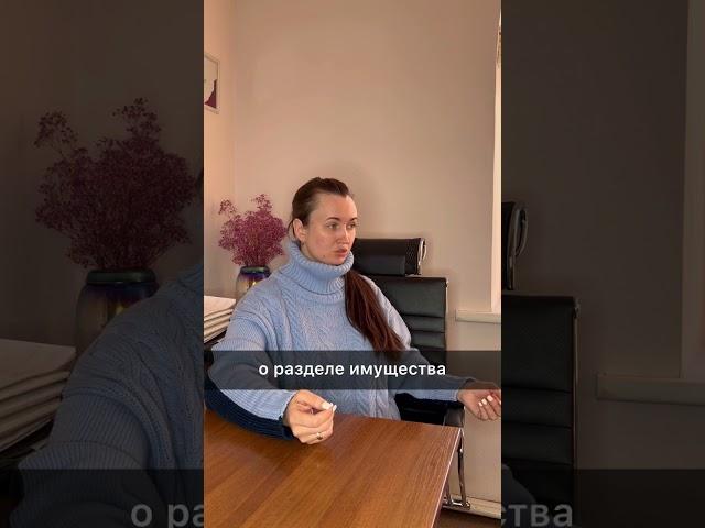 Раздел имущества только в суде? #юристаннамаевская #разделимущества #развод #юристмаевская