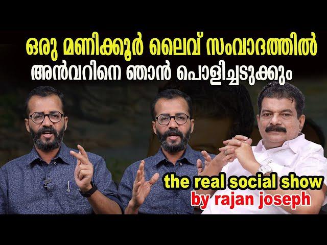 PV അൻവറിനൊപ്പം  സുഡാപ്പികൾ മാത്രം | rajan joseph |
