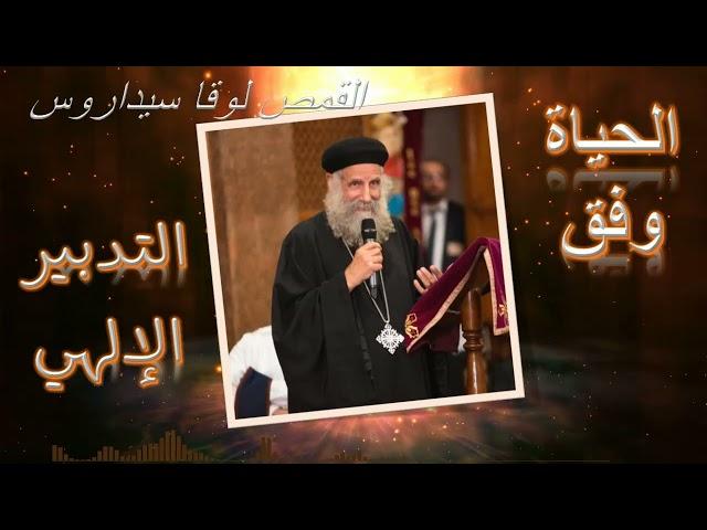 عظة بالموسيقي (الحياة وفق التدبير الإلهي) || القمص لوقا سيداروس