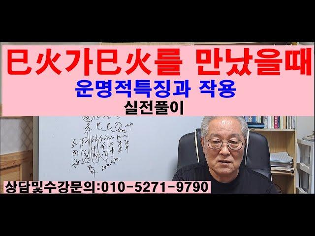 巳火와巳火가 만났을때 운명적특징과 작용