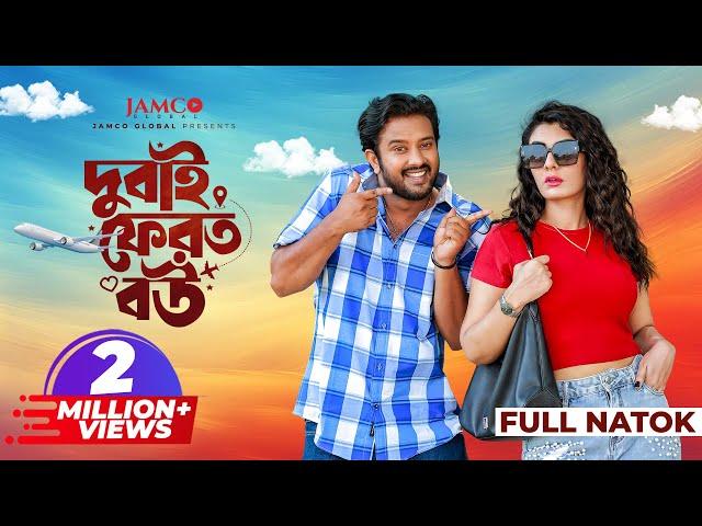 Dubai Ferot Bou | দুবাই ফেরত বউ | Full Natok | Asraf Supto | Zeba Jannat | New Bangla Natok 2024