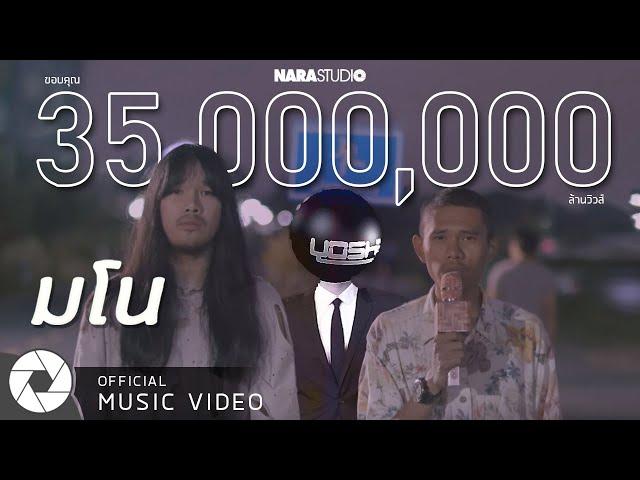 มโน | นารา Feat. ต้องเต & YOSHI (Official Music Video)