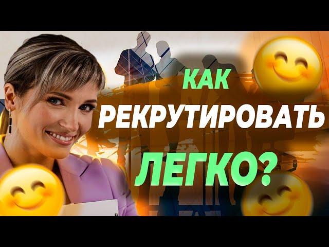 Самый ПРОСТОЙ РЕКРУТИНГ в сетевом маркетинге!  Где брать людей в сетевой бизнес?