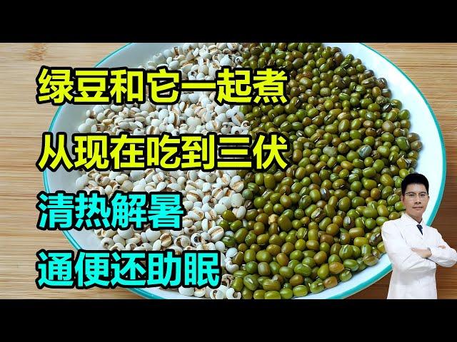 绿豆和它一起煮，从现在吃到三伏，清热解暑，通便还助眠 #李医生谈健康