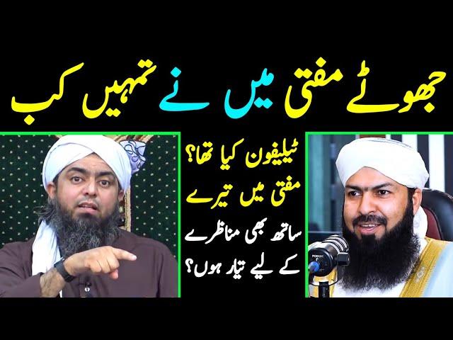  JHOOTAY Mufti Wahid Qureshi حفظہ اللہ Mein Nay Kab CALL ki Tumhein ? [Engineer Muhammad Ali Mirza]