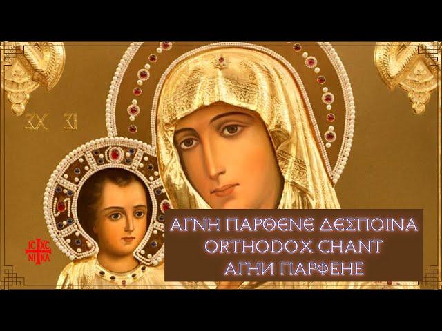 Agni Parthene, Greek Byzantine Orthodox chant 