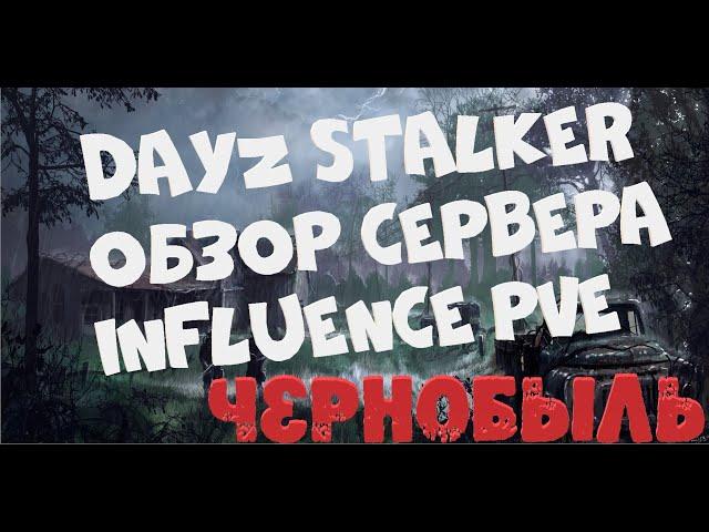 Dayz- Oбзор сервера INFLUENCE pve