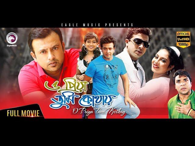 Bangla Movie | O PRIYA TUMI KOTHAY | Shakib, Riaz, Shabnur | Blockbuster Hits | Eagle Movies