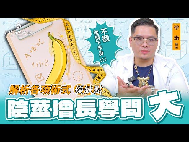 【陰莖增長學問大】解析各項術式優缺點！不聽後悔下半身｜萊佳 徐詣醫師