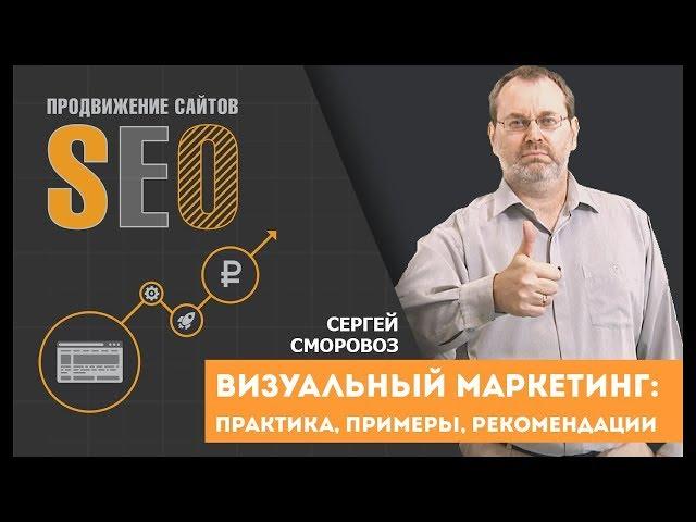 Визуальный маркетинг для бизнеса: практика, примеры, рекомендации. Сергей Сморовоз