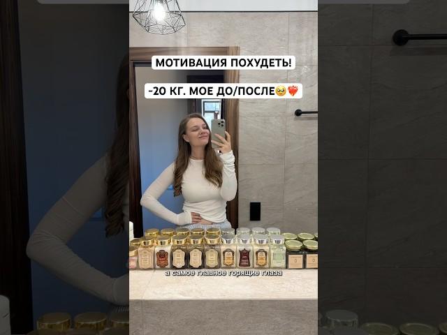 Мотивация быть стройной и здоровой!-20кг️‍ #мотивация #допосле #кето #lchf #пп #правильноепитание