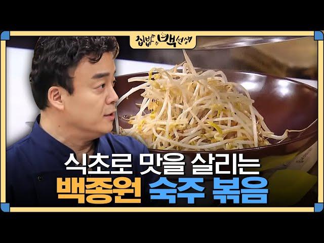 [#집밥백선생] 고수들만의 비법 공개?! 식초가 들어간 백종원 '숙주볶음' 레시피 | EP11