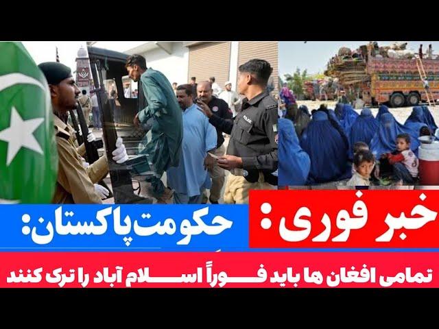 باید تمامی افغان ها اسلام آباد را فوراً ترک کند