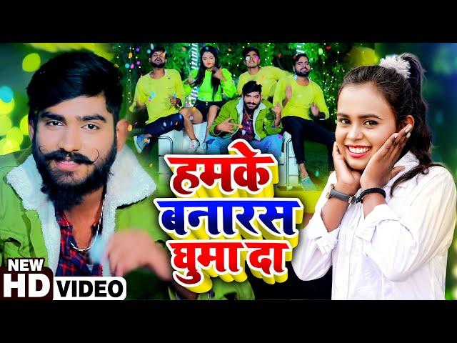 #VIDEO | #Ankit Agrawal का नया धमाका | #Shilpi Raj |  हमके बनारस घुमा दा | Bhojpuri New Song 2021