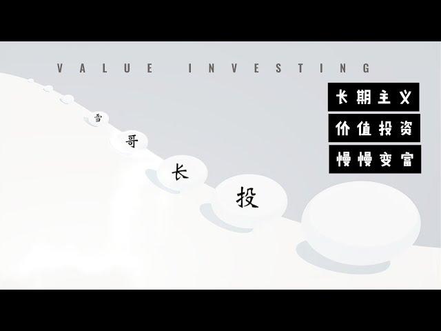 雪哥长投频道介绍｜主旨｜原则｜声明｜联系博主