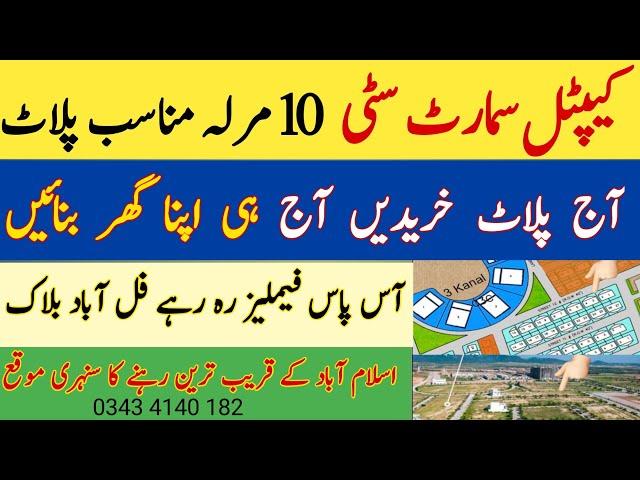 Capital Smart City Islamabad | 10 Marla Possession Plot | Families Live Area |Manasab Price For Sale