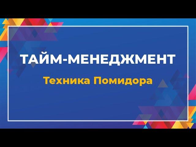 Тайм-менеджмент. Техника Помидора