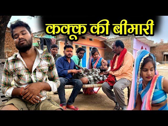 कक्कू की बीमारी | Kakku Ki Bimari Bundeli Comedy | Kakku Ki Comedy |