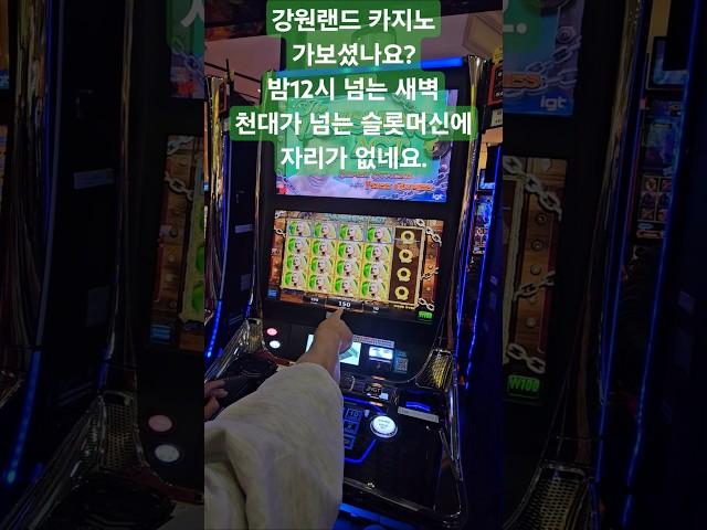 강원랜드 카지노 새벽 방문. 신분증 필수. 음주 후 입장시 퇴장당해요. 9천원 내고 입장권 끊고 들어가서 구경만 2천보 넘게 걸었네요. #강원랜드 #카지노 #일해서돈벌자